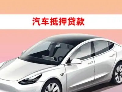 办理城阳车辆抵押贷款需要什么条件，优势以及结清手续?